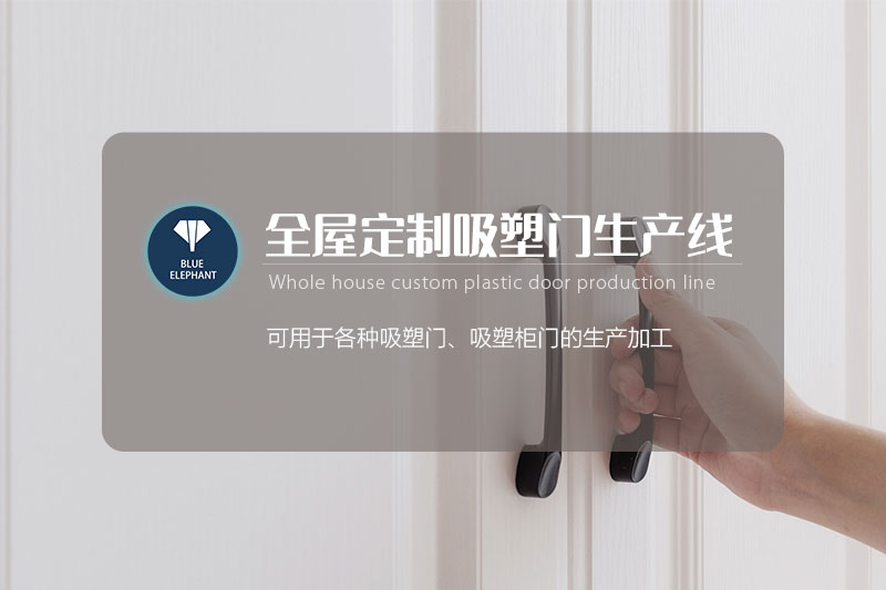 全屋定制吸塑門(mén)生產(chǎn)線