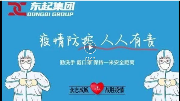 抗疫，東起一直在行動！