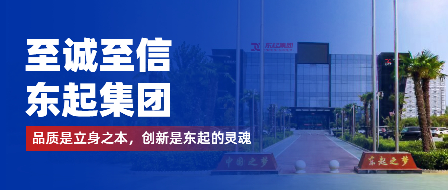 至誠至信是東起人的標(biāo)簽，創(chuàng)新是東起的核心，品質(zhì)是東起的基礎(chǔ)